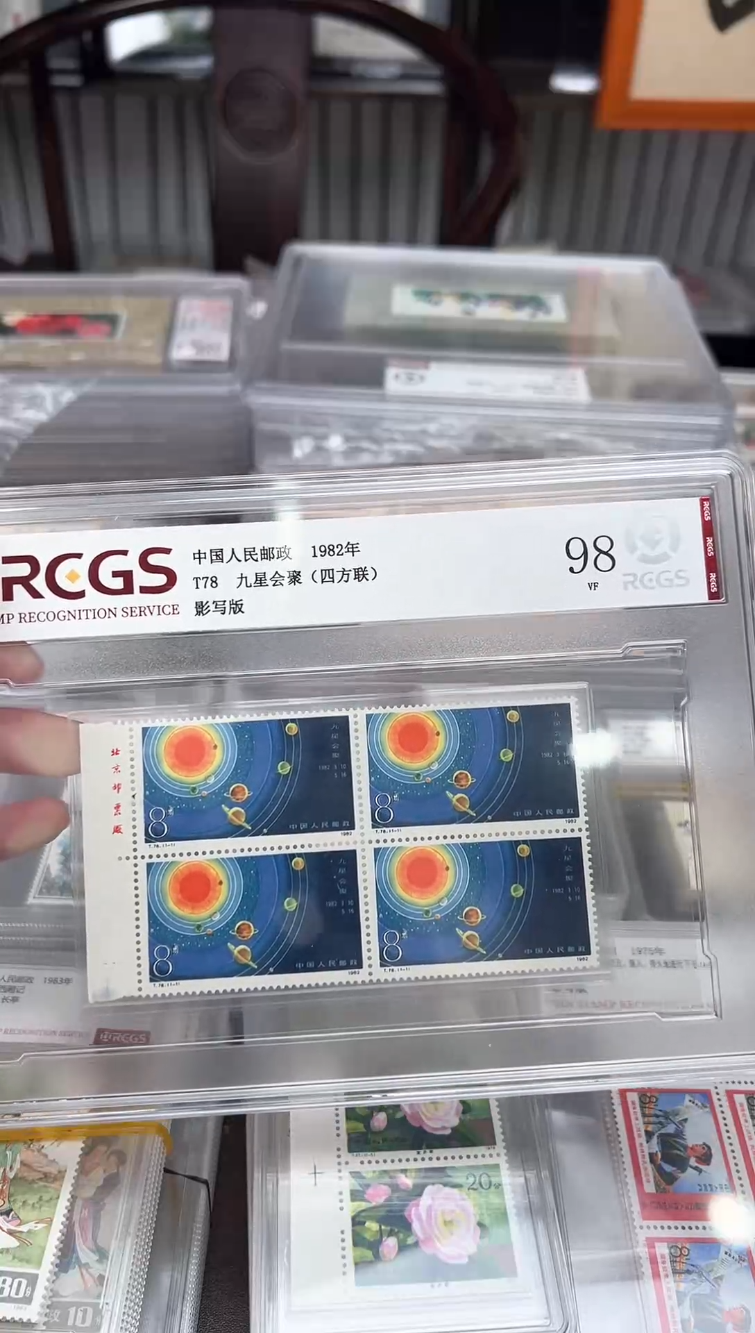 【闪购商品】T78九星会聚邮票 厂铭四方联