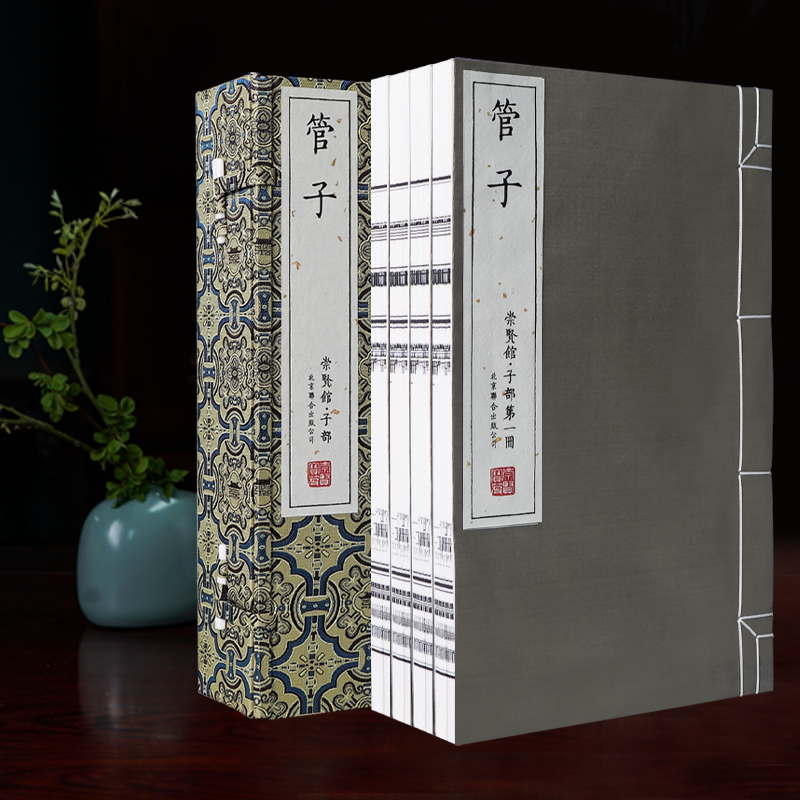 【崇贤馆】宝笈《管子》一函四册 春秋时期法家代表人物 华夏第一相