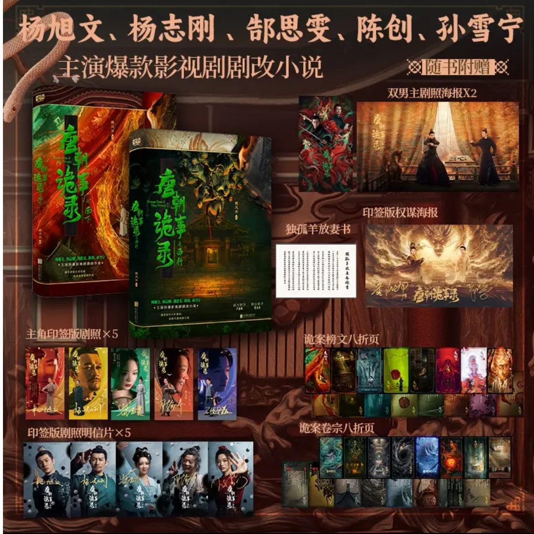 【随书剧照赠品】唐朝诡事录之南下+西行 影视剧剧改小说 新华正版