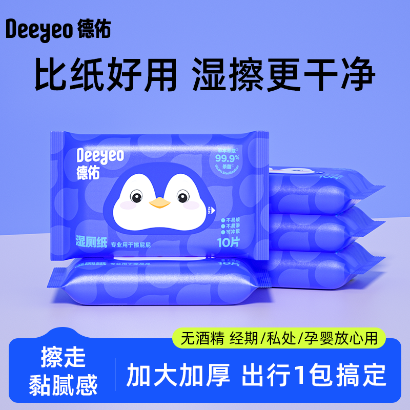德佑10抽小包湿厕纸开学出游便携装一次性加厚加大卫生湿厕纸纸巾