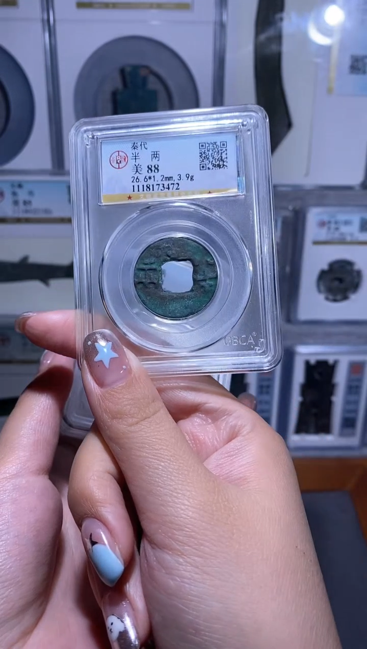 【闪购商品】金品泉收藏    秦半两一枚