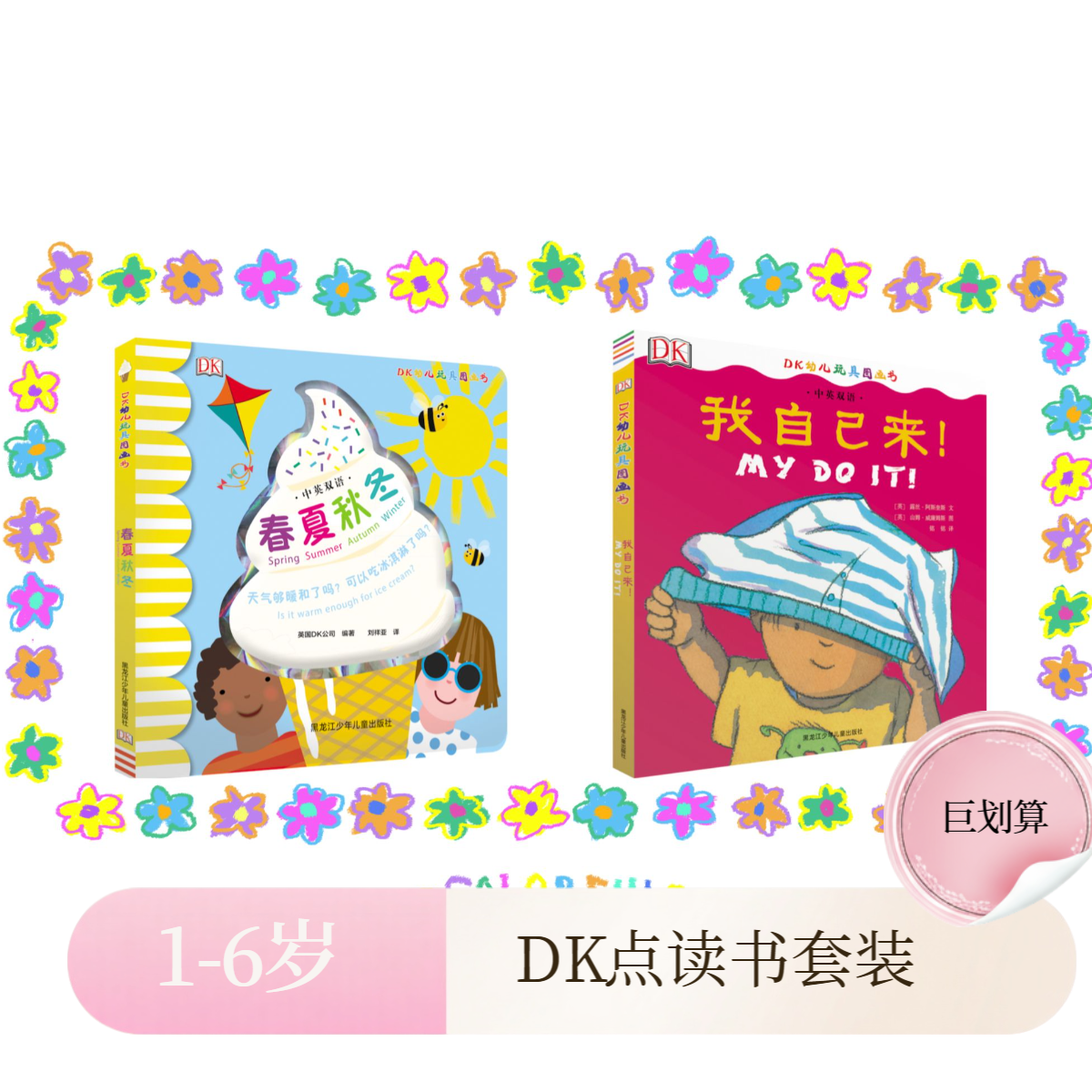 DK中英双语玩具书2册 春夏秋冬+我自己来（点读版）