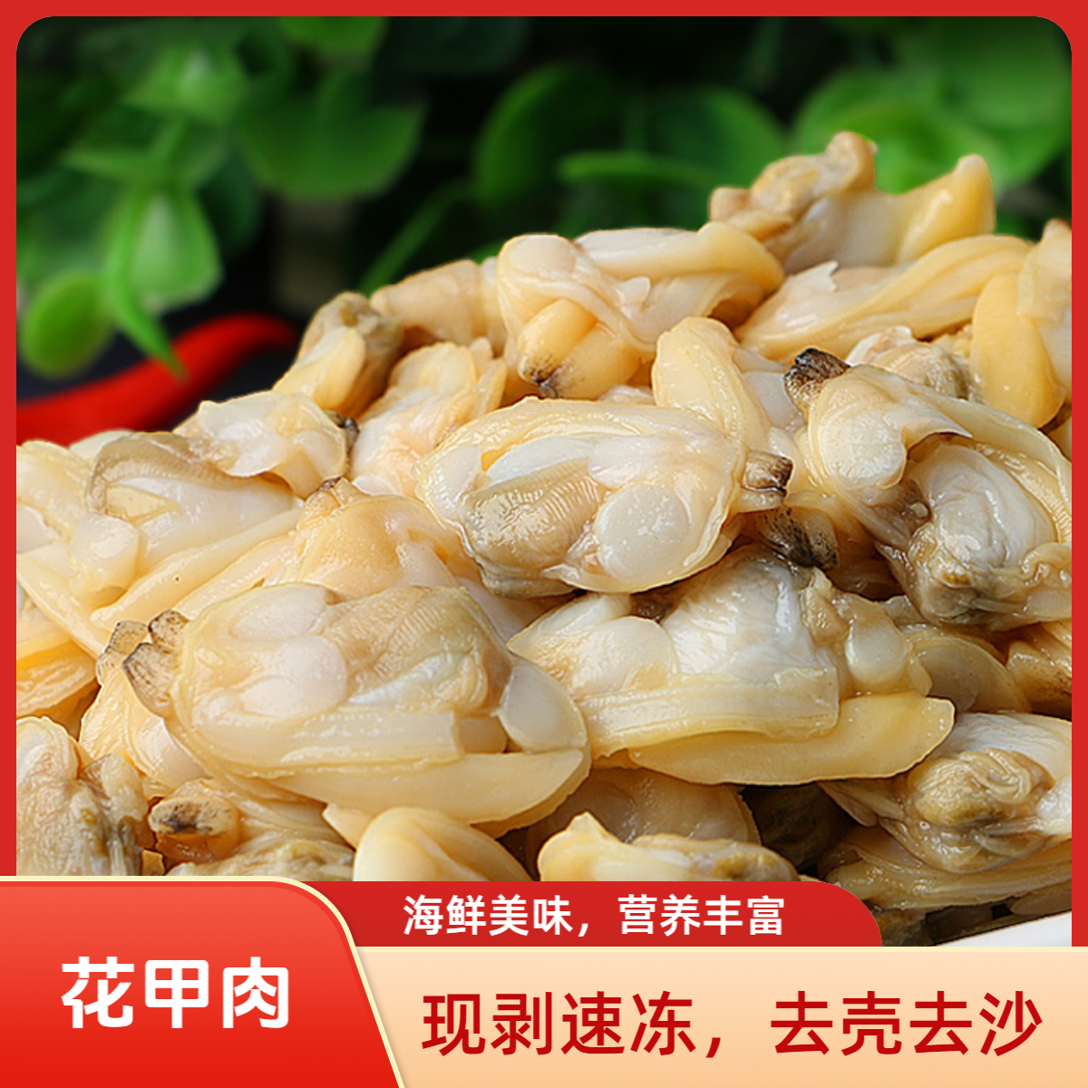 慧晴家鲜活鲜扒花甲肉无冰无沙辣炒炖蛋250g/包*6包