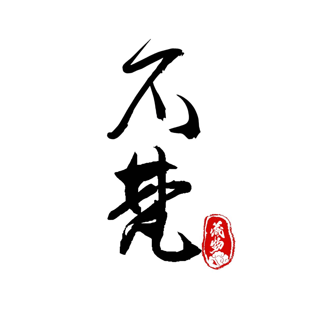 药师擦擦+车挂定制链接