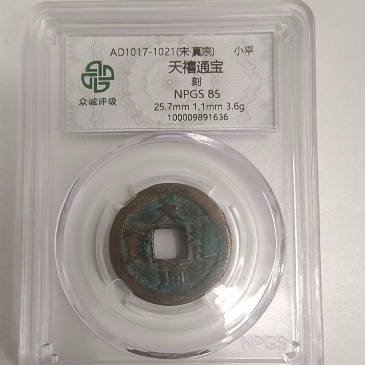 众诚评级古币/天禧通宝背刻/随缘一枚图为样品仅供参考以实物为准