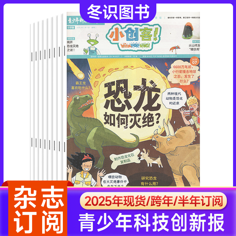 小创客杂志2025年订阅1-12月共12期 中小学生科学科普百科报纸