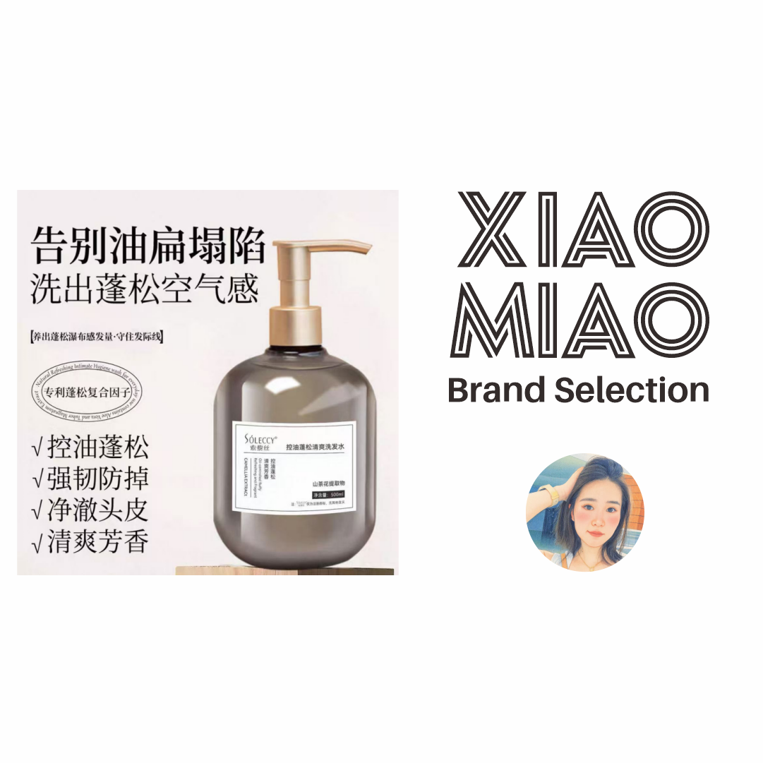 【小苗专属】索黎丝控油蓬松清爽洗发水