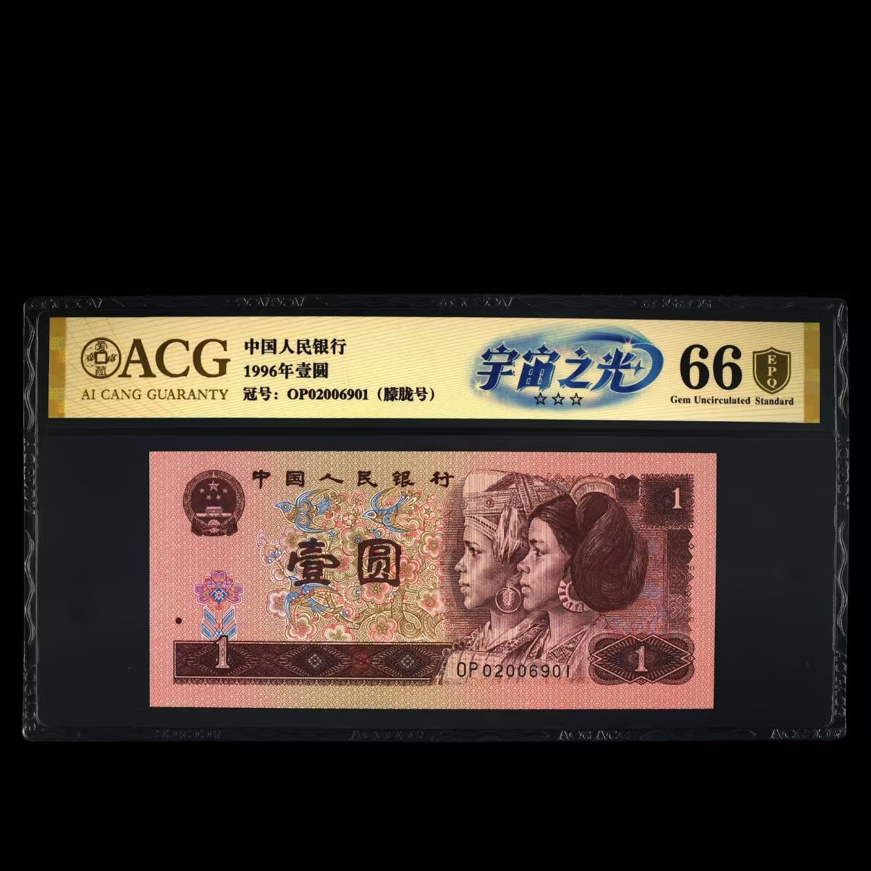 爱藏评级 1996年壹圆 1元 宇宙之光 OP02006201刀号码合集