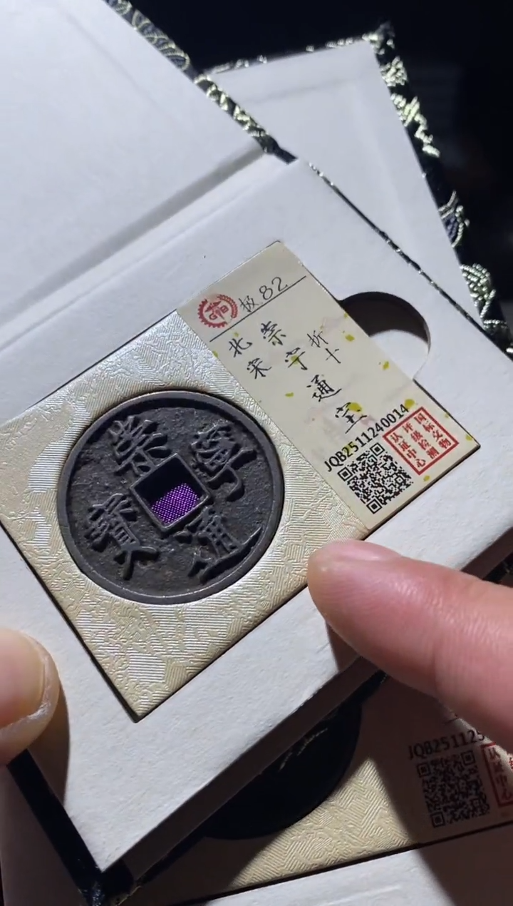 铜古钱币古钱币崇宁通宝82分