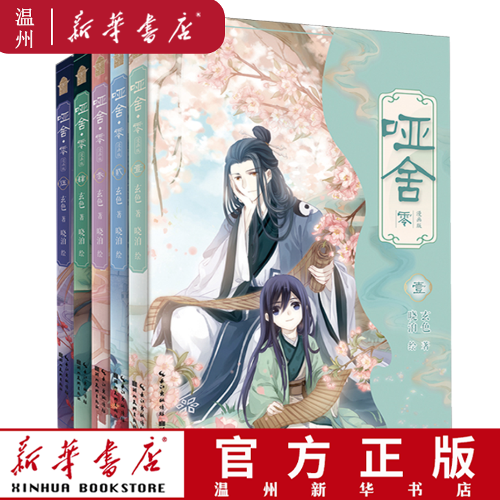 【新华正版】哑舍·零.漫画版.1-5 玄色 著 晓泊 绘 哑舍小说漫画版