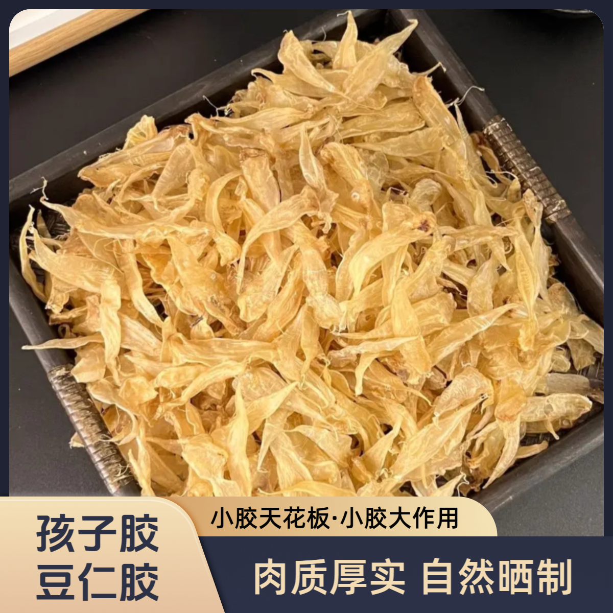 550-600头豆仁胶足干小孩成长胶BB煲粥爆汤滋补干货0腥味花胶