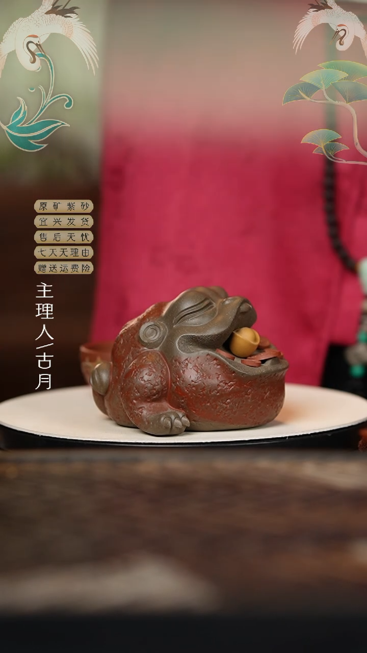 【古月壶来】I763紫砂元宝金蟾茶宠