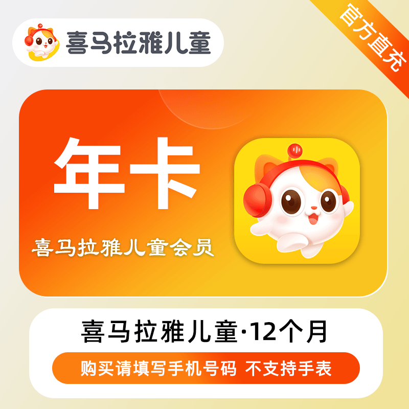 【官方直充】喜马拉雅儿童会员vip年卡12个月听小说睡前故事有声书