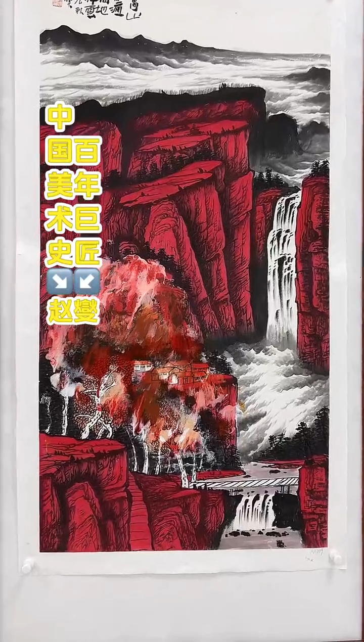国画赵燮老师8平尺国画作品