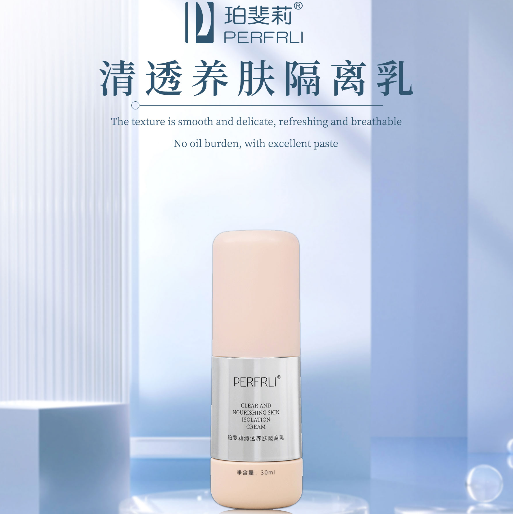 珀斐莉清透养肤隔离乳30ml