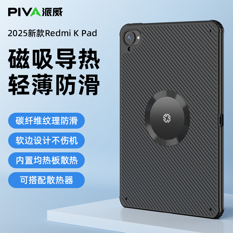Piva红米Kpad游戏平板磁吸轻薄碳纤维纹理防滑散热保护壳