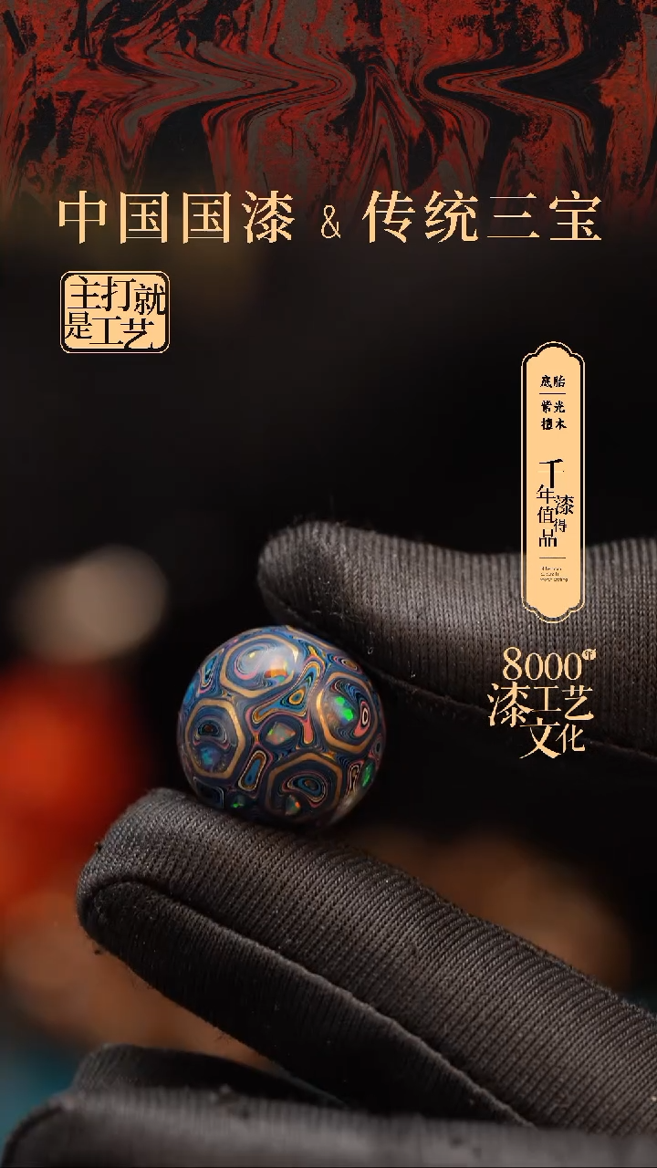 【闪购商品】闽越漆艺非遗漆珠15mm