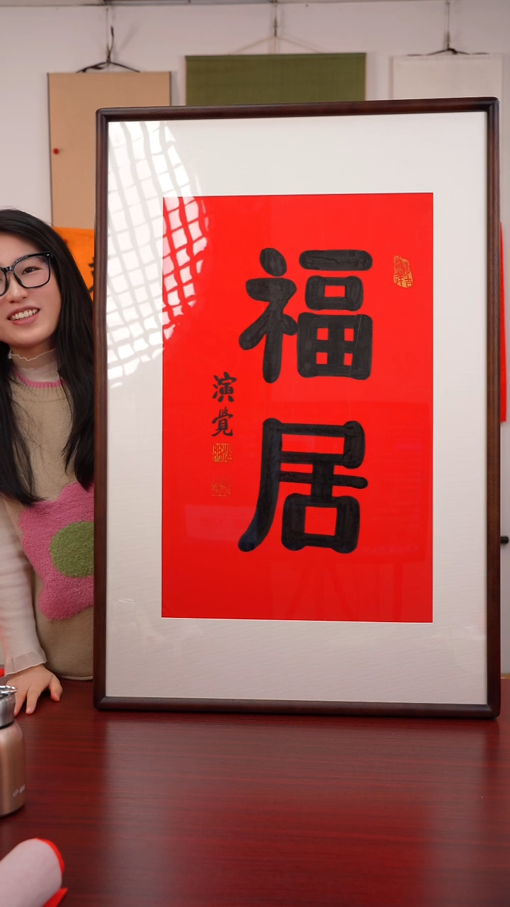 书法F****L《福    居》