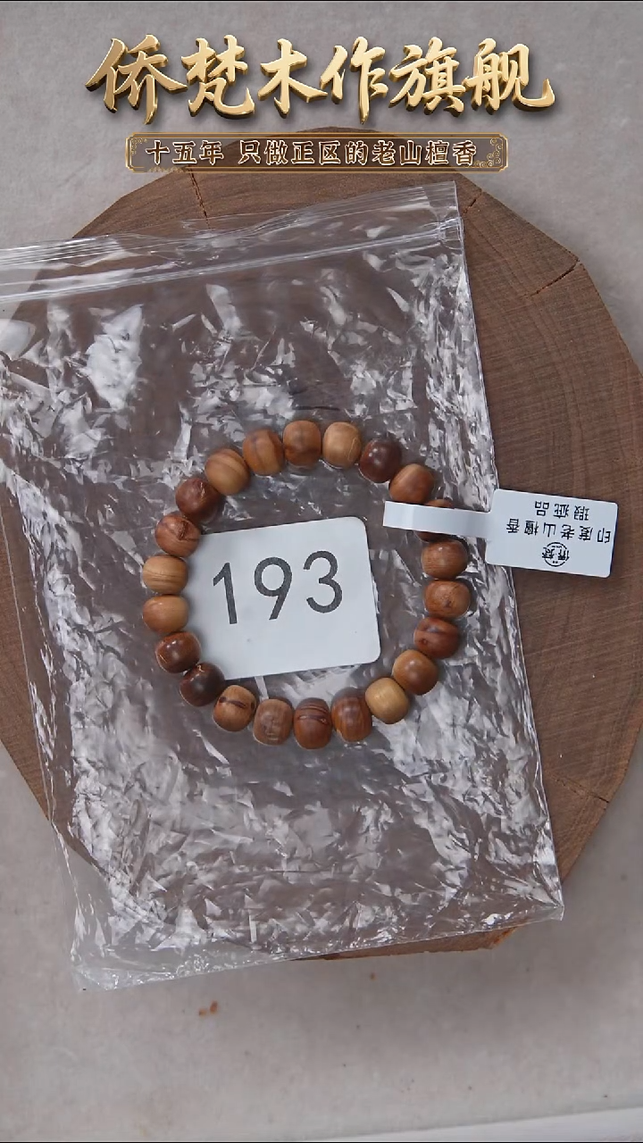 檀香木手串/手链迈索尔树根横纹8*9单圈瑕疵随机发  193