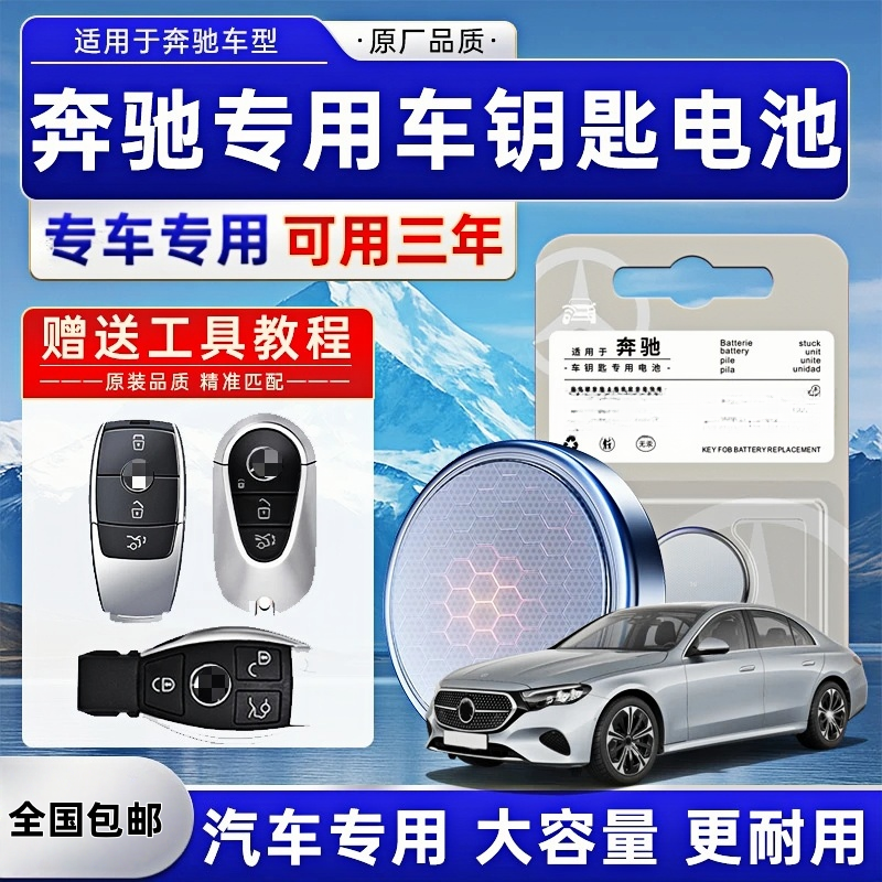 适用于奔驰汽车钥匙电池C级/E级/GLC/GLE/GLS/A车钥匙专用电池
