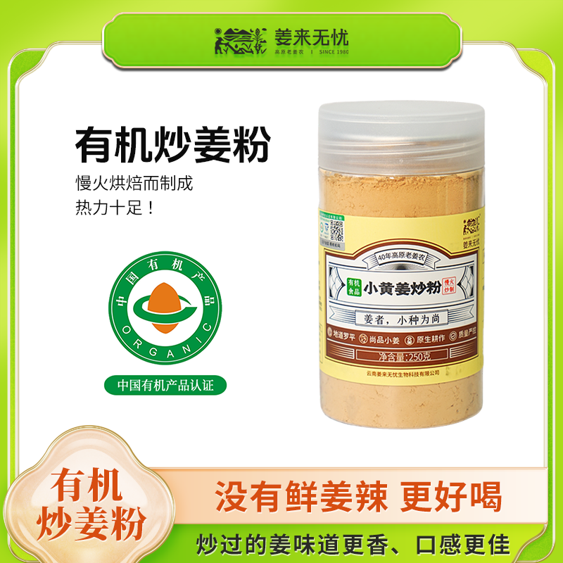 姜来无忧夏日必备饮品有机炒姜粉250g云南小黄姜粉健康细腻冲水服