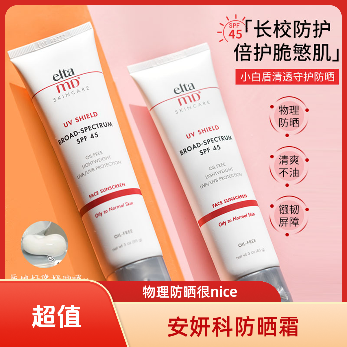 eltaMD安妍科纯物理敏感肌专用防晒霜油皮防水防汗spf50防紫外线