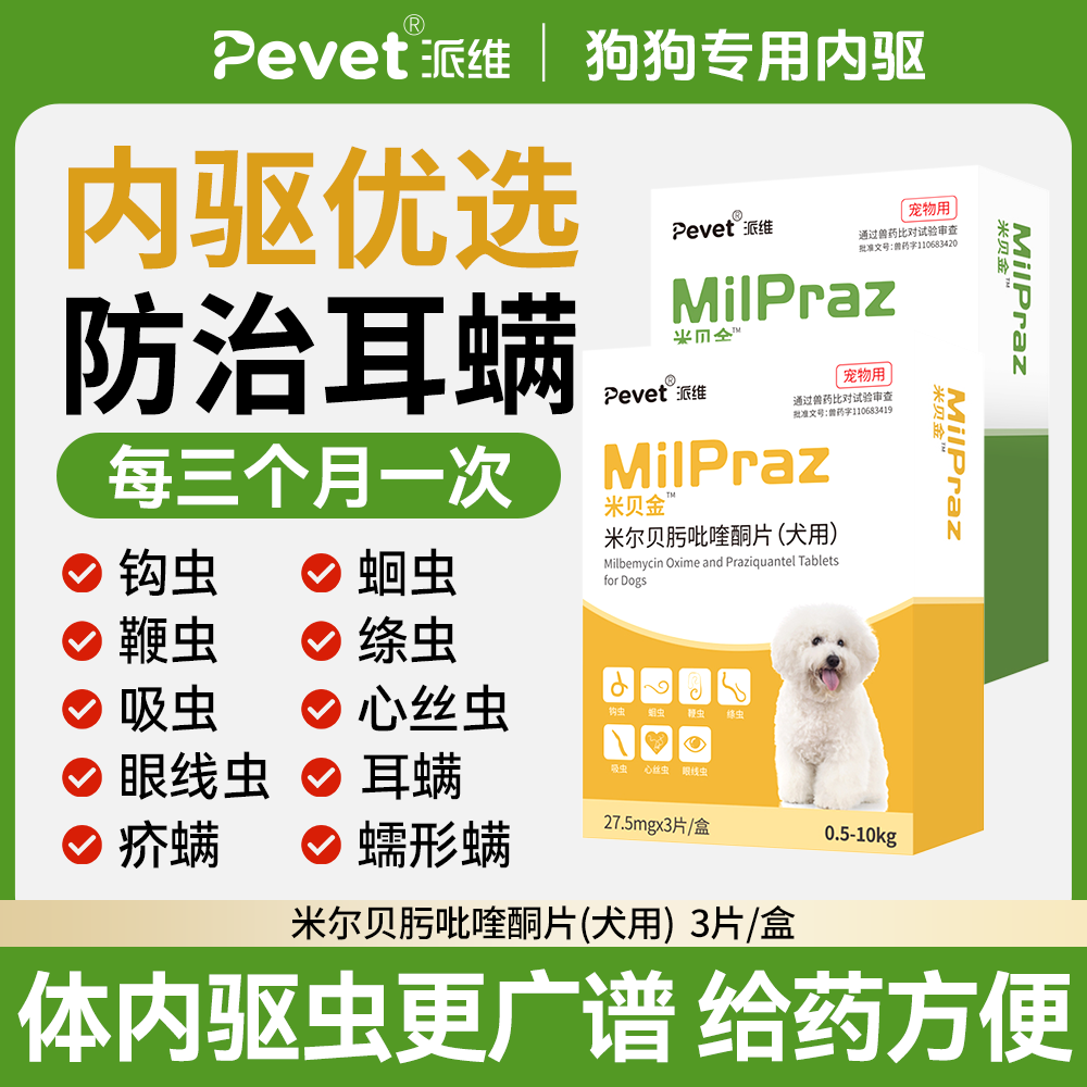 米贝金驱虫药狗狗体内驱虫宠物犬耳螨蛔虫线虫绦虫米尔贝肟吡喹酮