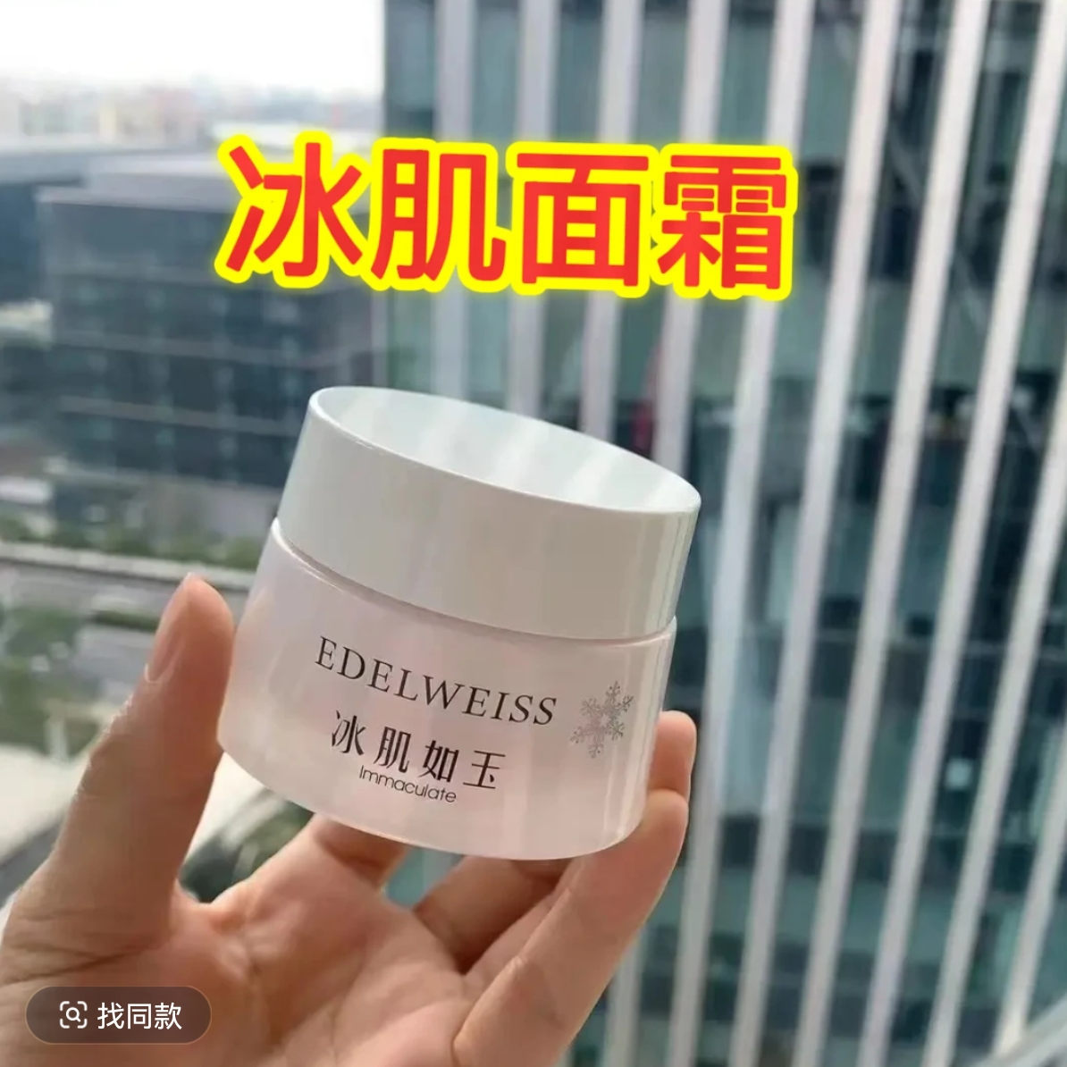 冰肌如玉面霜50g