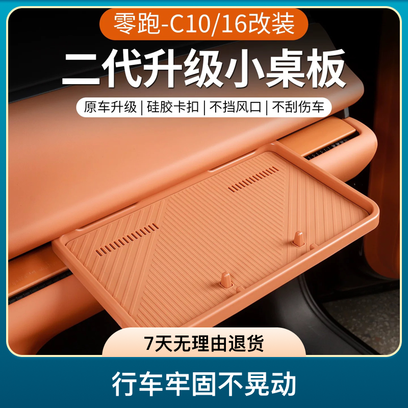二代升级桌板二排桌板26款零跑C16c10副驾驶小桌板中控收纳小桌板