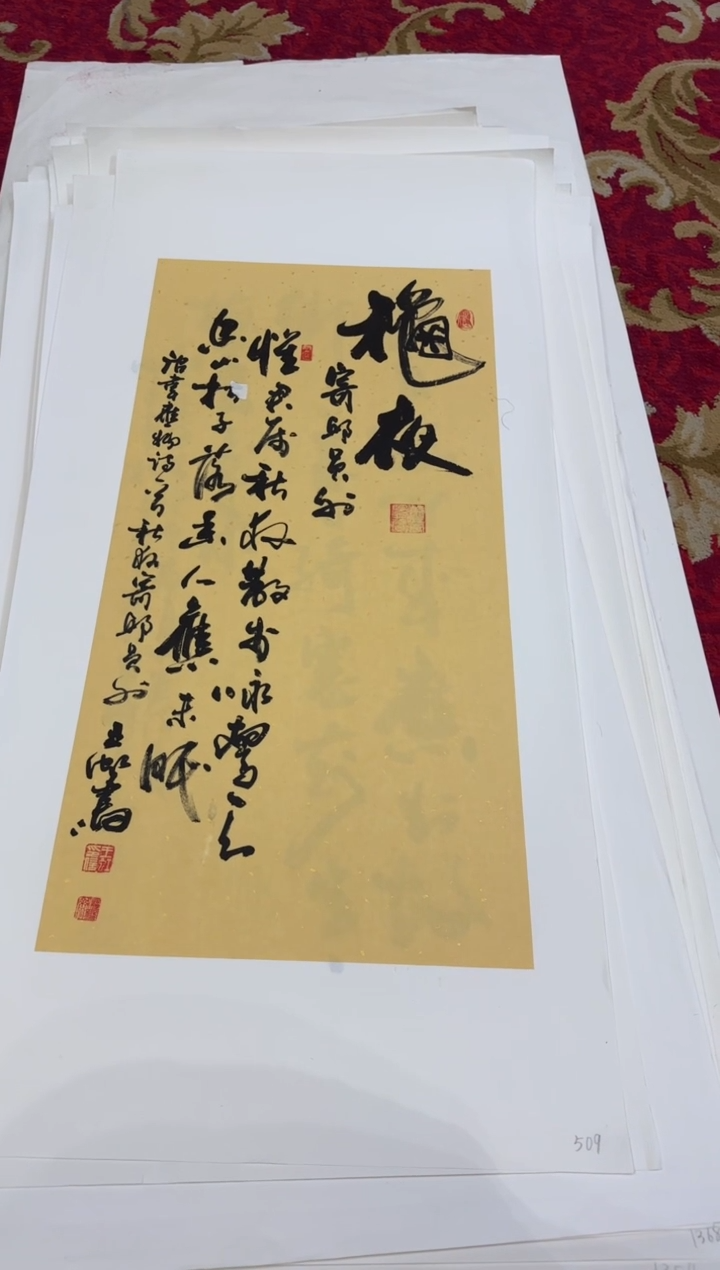 【闪购商品】书法509王虹-四开四托底作品