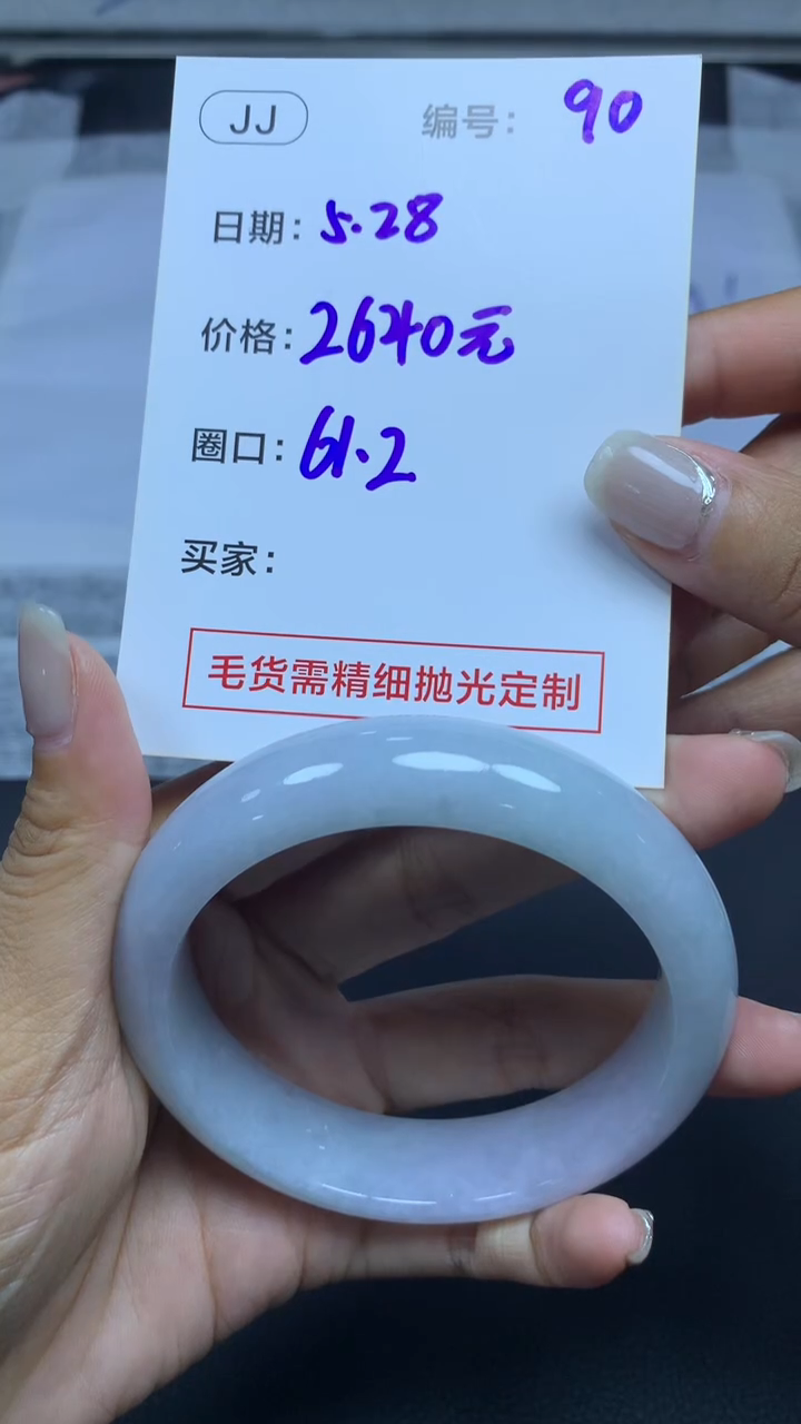 定制翡翠未镶嵌90手镯61.2+2640元+拍一发一