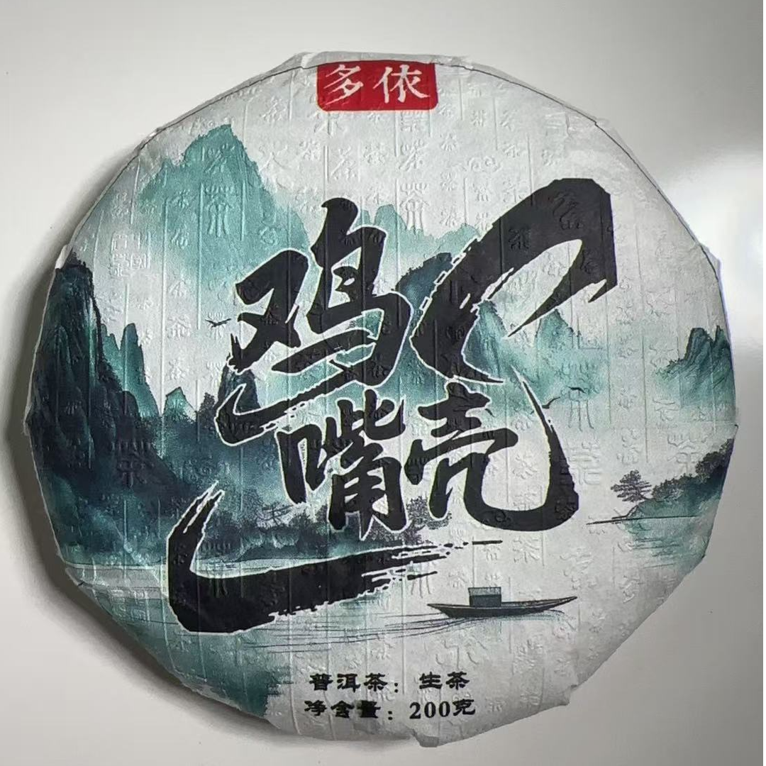 MK1404号 2025年{春}多依鸡嘴壳古树普洱生茶饼200g12-1日