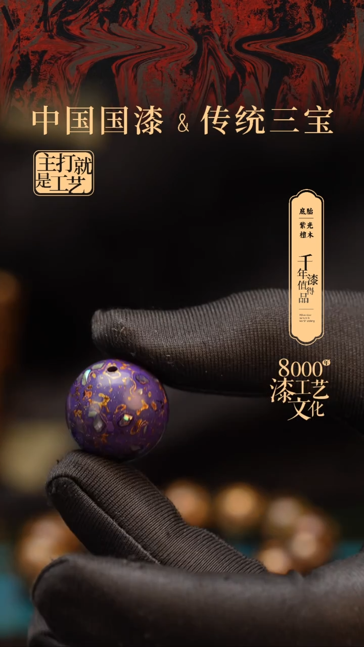 【闪购商品】闽越漆艺非遗漆珠20mm