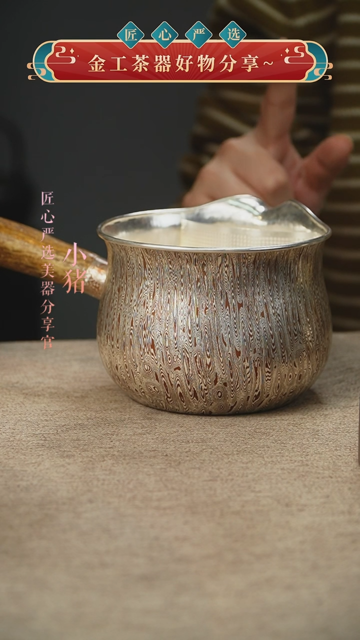 @*Z木纹金煮茶器   