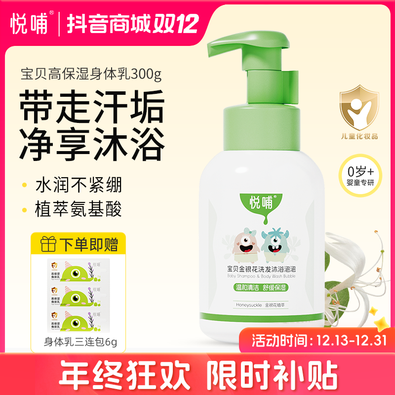 【专享】悦哺婴幼儿金银花沐浴露洗发2合1温和洗护泡泡宝宝洗发水