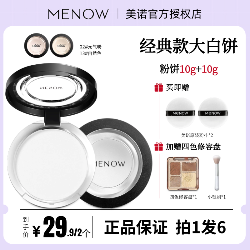 Menow美诺粉饼控油定妆持久防水大白钻石遮瑕油皮干粉防汗不卡粉