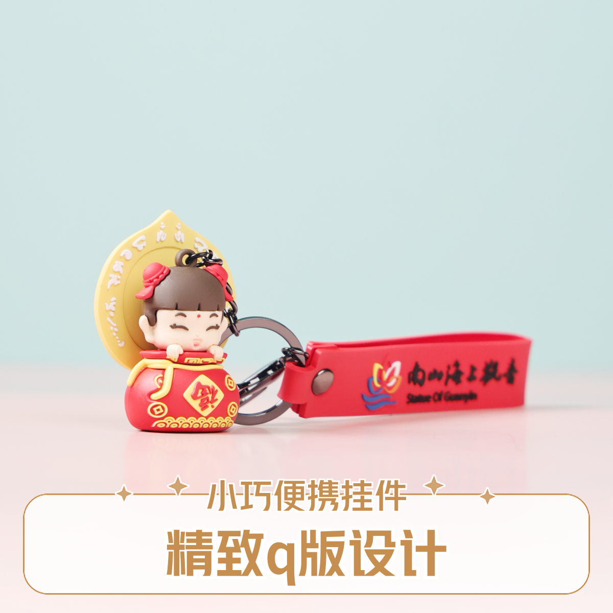 三亚南山海上原创设计可爱卡通妙小善人物形象纪念馈赠挂饰钥匙扣