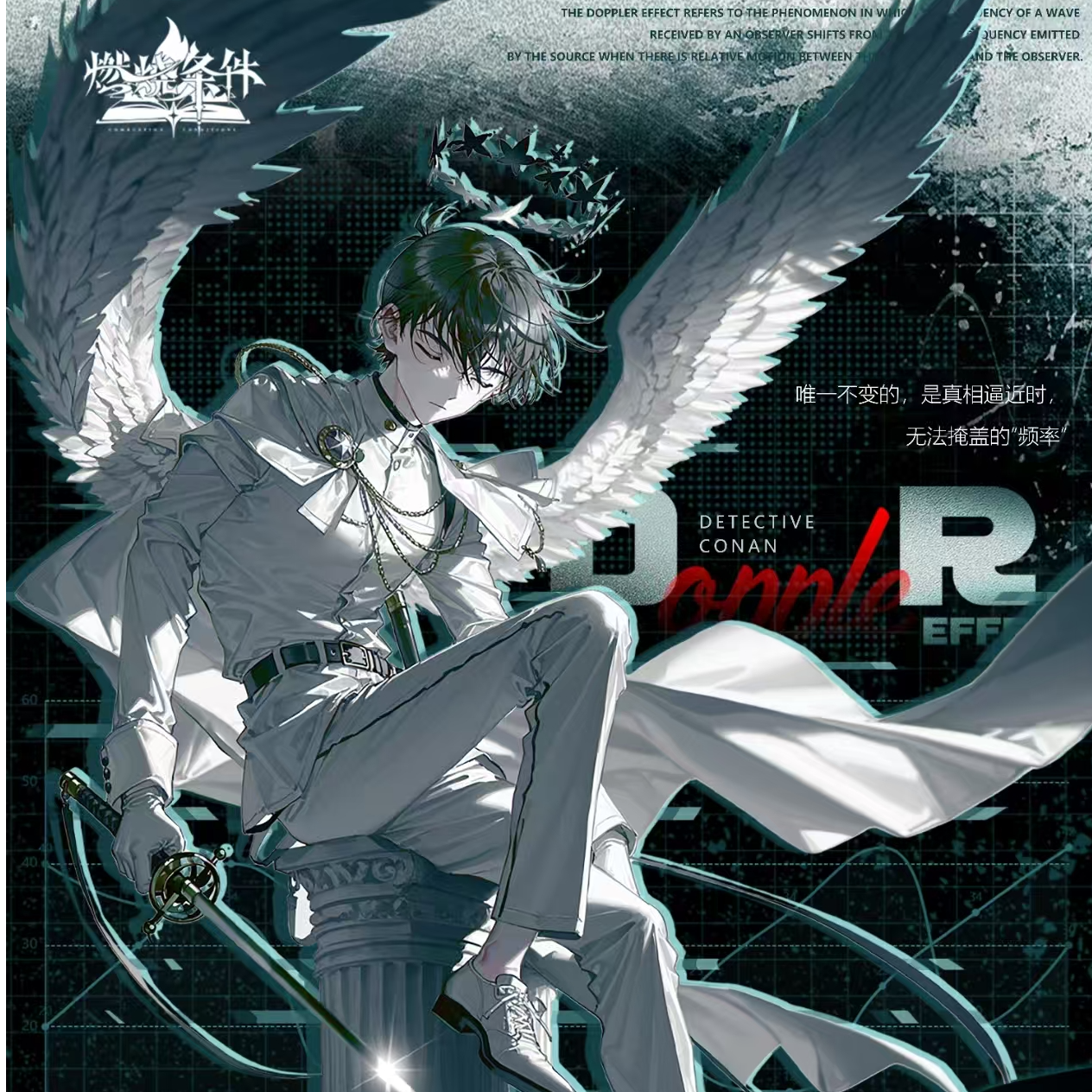 【阿火】燃烧条件名侦探柯南系列多普勒效应
