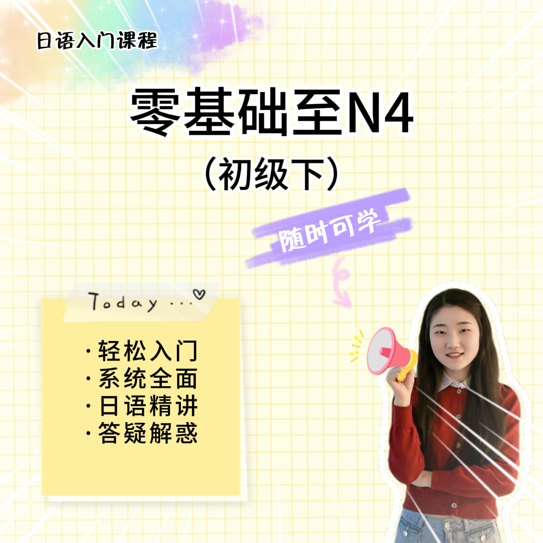 【明玉日语专属课程】日语学习进阶课程N4级别课程