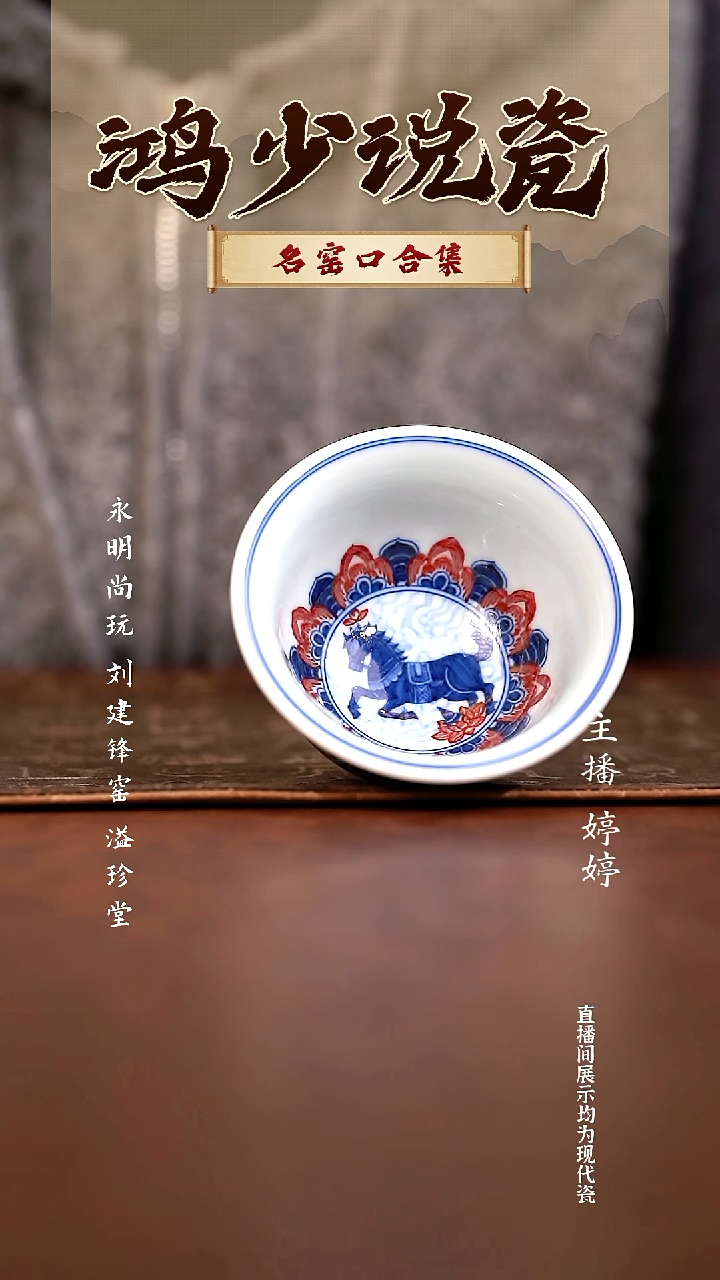 瓷北*星永明尚玩缠枝马到成功压手杯