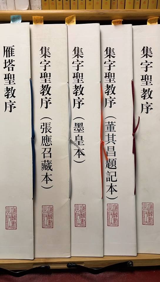 集字圣教序4本+雁塔圣教序
