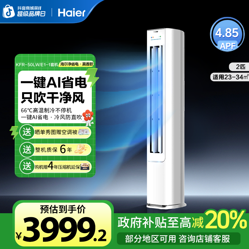 【国补专属】海尔空调净省电·真香版2匹柜机AI省电新一级能效50E1