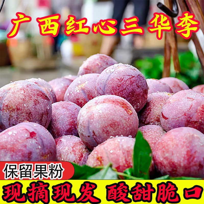 【广西红心三华李】正宗三华李酸甜脆口现摘现发孕妇新鲜水果当季