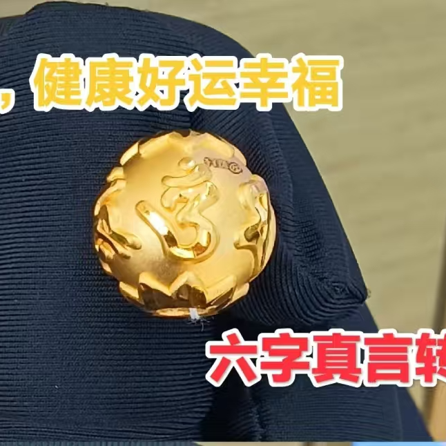 华夏金鸿福足金六字真言款珠珠挂坠手工吊坠编织精美真金素款