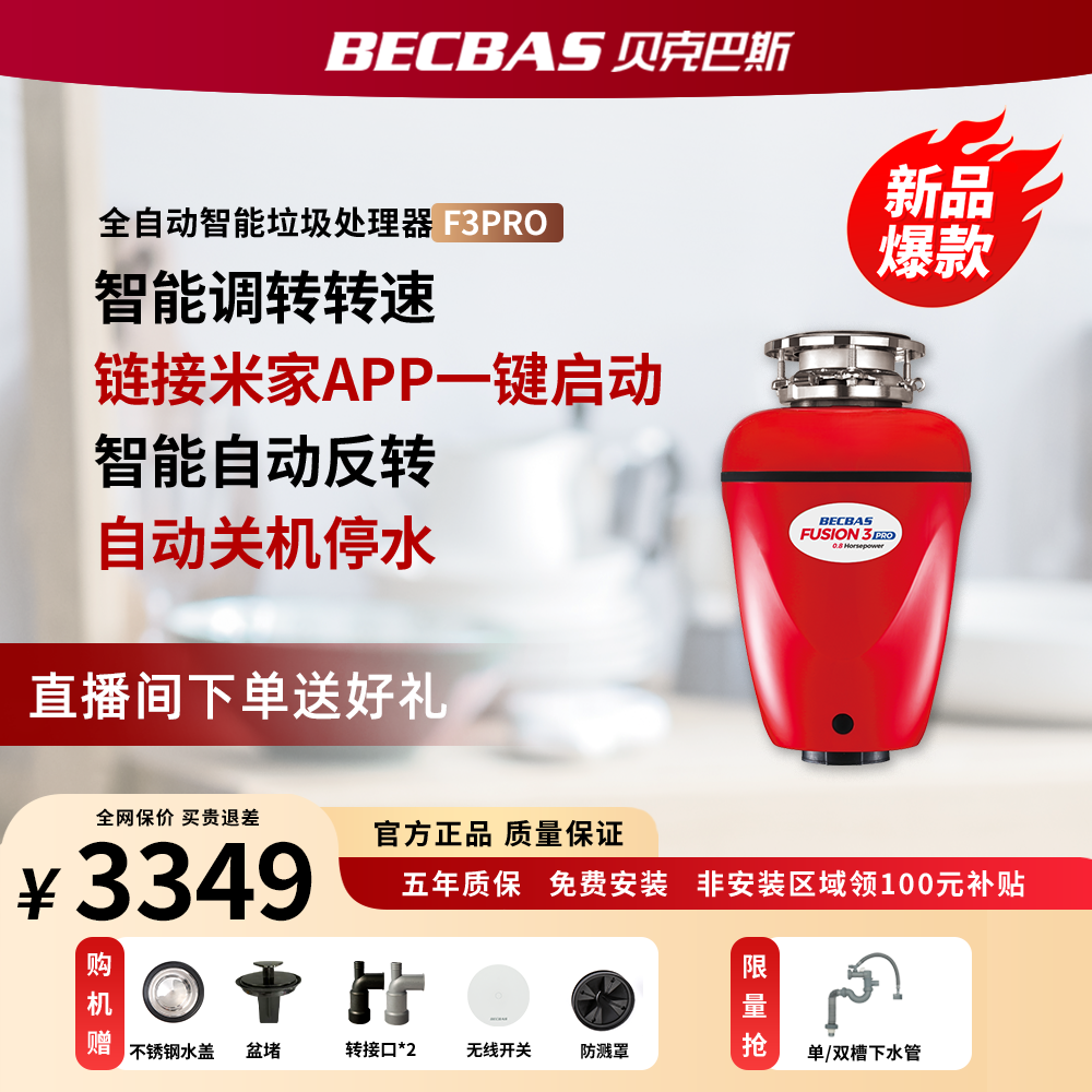 贝克巴斯25年新款F3pro厨余垃圾处理器 智能调转转速+链接米家APP