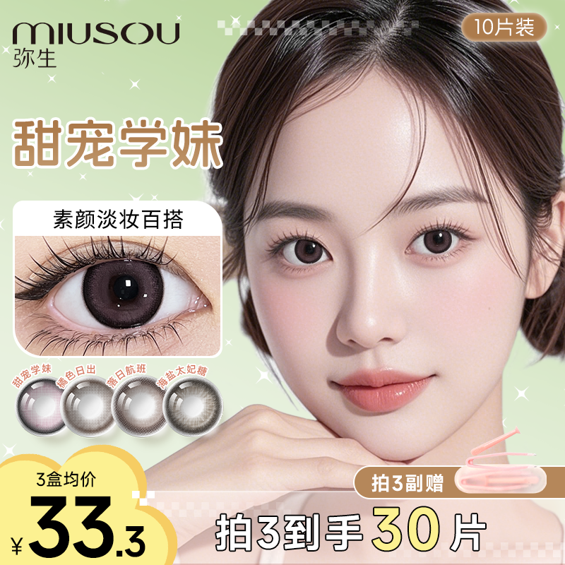 【随便花日抛】甜宠学妹 学生党 隐形眼镜日常10片日抛美瞳弥生