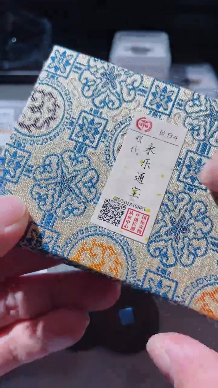 【闪购商品】铜古钱币古钱币永乐94分