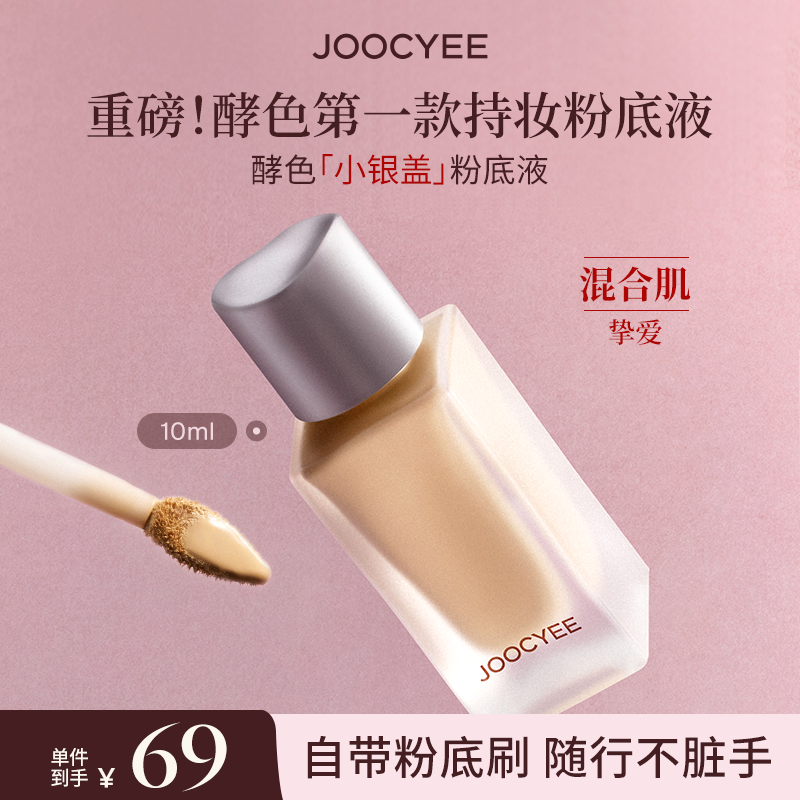 【官方直播】酵色小银盖粉底液遮瑕持妆混油皮自然弹性流光风10ml