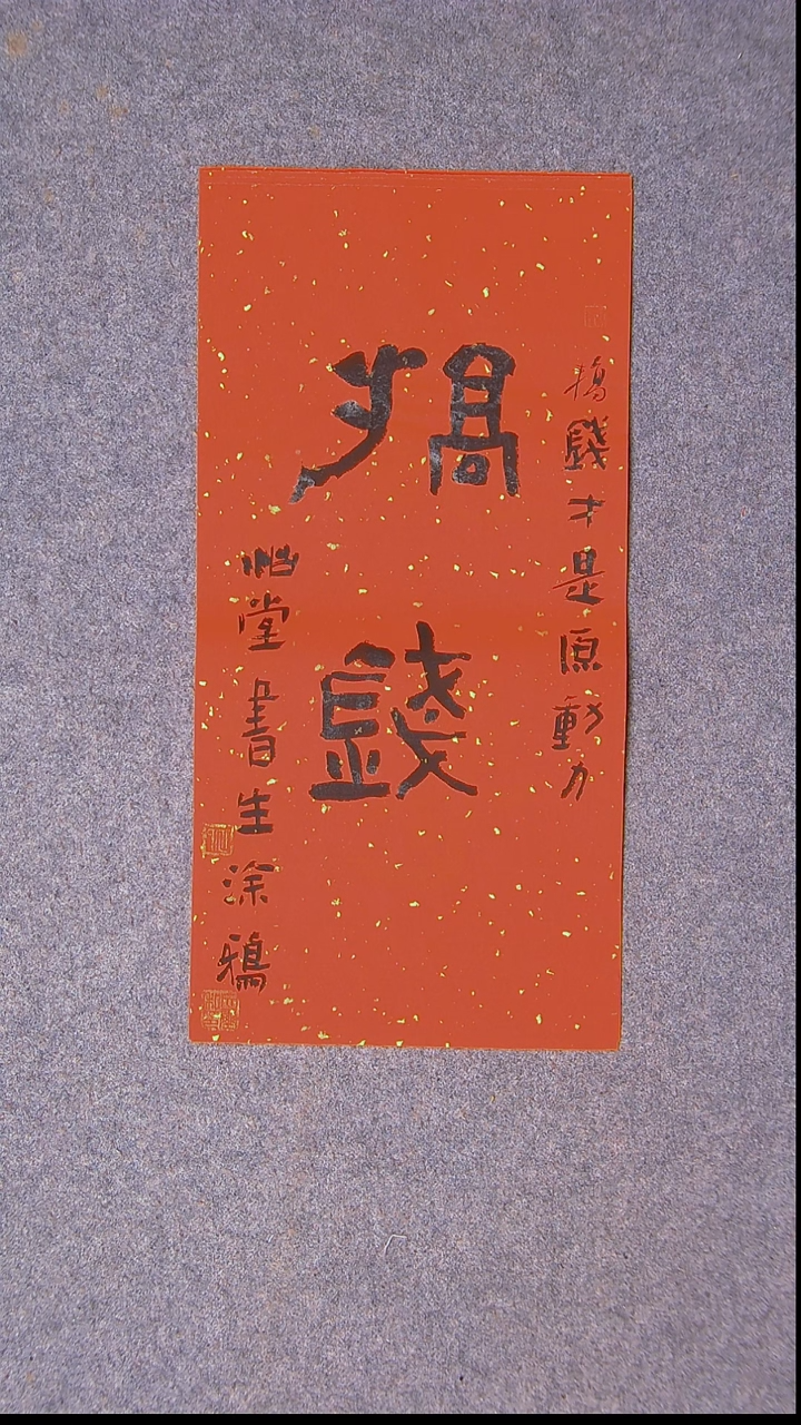 书法安文玺   甘肃武威46*23尺寸 大漏价 ！！！