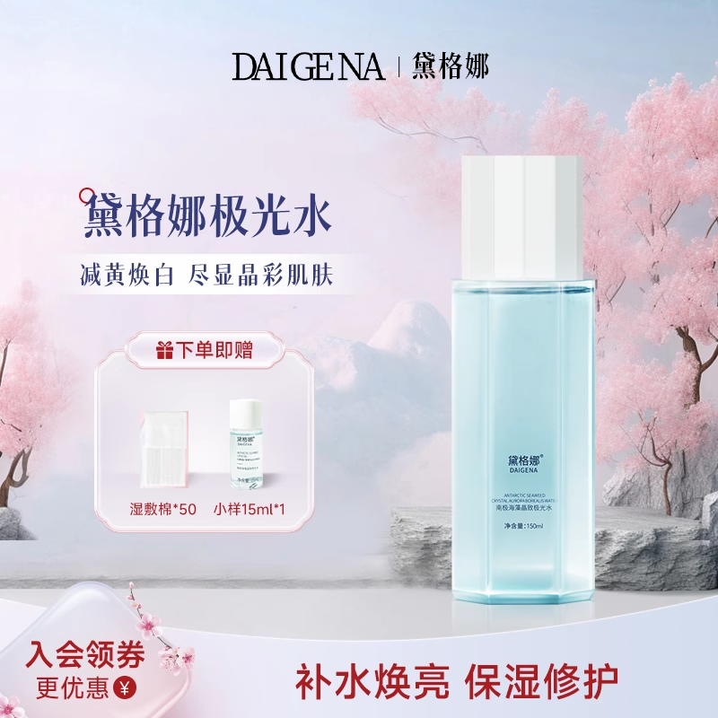 黛格娜极光水减黄提亮戴格那黛格玛戴格娜正品国货老牌官方旗舰店